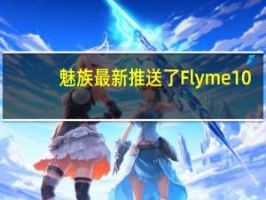 魅族最新推送了Flyme10.3稳定版