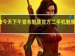 魅族科技官微今天下午宣布魅族官方二手机魅族商城现已正式上线