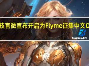 魅族科技官微宣布开启为Flyme征集中文OS名称的活动