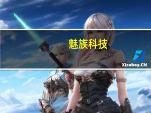 魅族科技：原定今日的新品预订活动延期上线