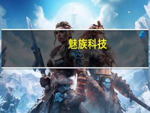 魅族科技：魅族商城双11开场1小时成交额同比增长500%
