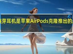 魅族芽耳机是苹果AirPods克隆推出的卢比3499