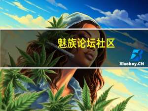 魅族论坛社区（魅族mx论坛）