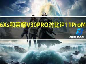 魅族16Xs和荣耀V30 PRO对比iP11 Pro Max评价如何