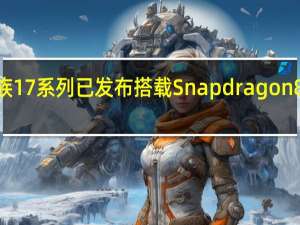 魅族17系列已发布 搭载Snapdragon 865 UFS 3.1及更高版本