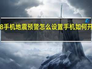 魅族18手机地震预警怎么设置 手机如何开启地震预警