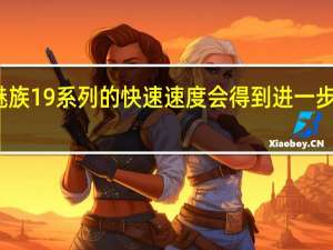 魅族19系列的快速速度会得到进一步的提升