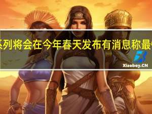 魅族20系列将会在今年春天发布有消息称最快会在3月登场