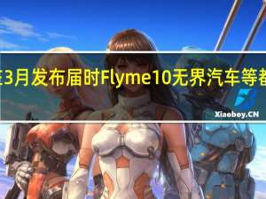 魅族20系列将会在3月发布届时Flyme10无界汽车等都将与大家见面值得期待