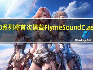 魅族20系列将首次搭载FlymeSoundClassic音频算法