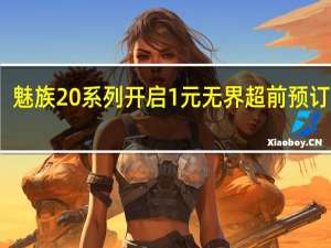 魅族20系列开启1元无界超前预订活动