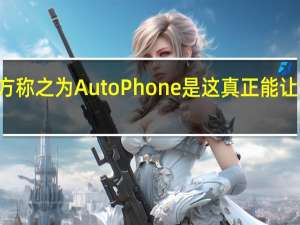 魅族20还被官方称之为AutoPhone是这真正能让手机与车机合二为一