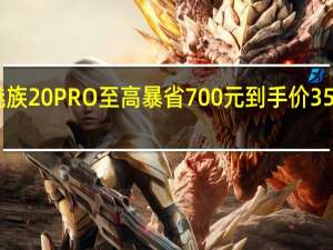 魅族20PRO至高暴省700元到手价3599元起