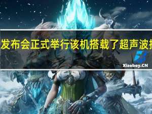 魅族21发布会正式举行该机搭载了超声波指纹识别技术