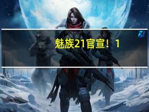 魅族21官宣！1.74mm挑战全球最窄下边框 1元超前订11月15日开启