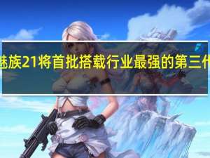魅族21将首批搭载行业最强的第三代骁龙8