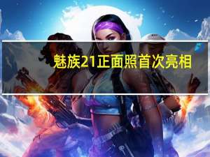 魅族21正面照首次亮相：1.74mm挑战全球最窄物理四等边