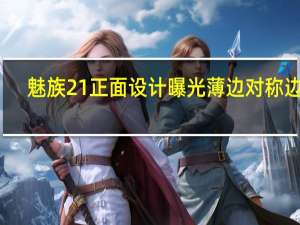魅族21正面设计曝光薄边对称边框