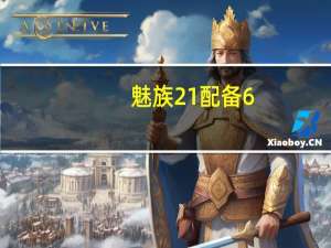 魅族21配备6.55英寸三星旗舰直屏