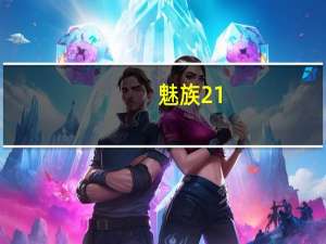 魅族21：发布前的上手泄露中展示了独特的屏幕边框