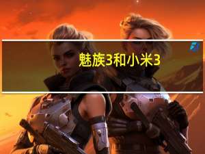 魅族3和小米3（魅族mx3和小米3哪个好）