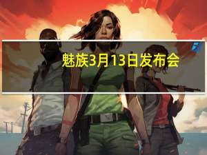 魅族3月13日发布会（魅族mx3水立方发布会）