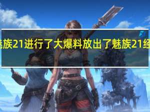 魅族CEO沈子瑜对魅族21进行了大爆料放出了魅族21经典白色面板的真机正面照