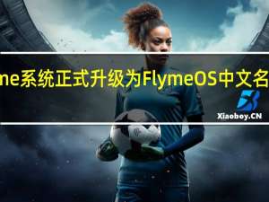 魅族Flyme系统正式升级为FlymeOS中文名为魅族无界OS