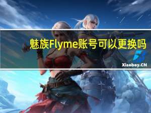 魅族Flyme账号可以更换吗