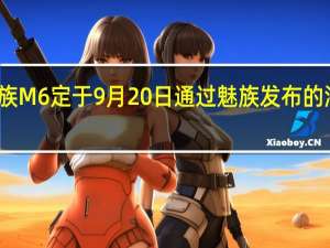 魅族M6定于9月20日通过魅族发布的海报发布