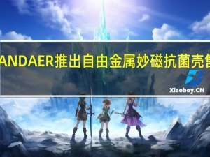 魅族PANDAER推出自由金属妙磁抗菌壳售价为129元