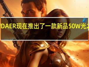 魅族PANDAER现在推出了一款新品50W光之风冷无线潮充