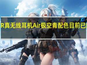 魅族PANDAER真无线耳机Air极空青配色目前已经上架到手价129元