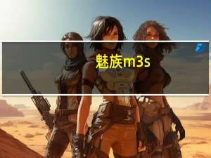 魅族m3s（魅族m3怎么样）