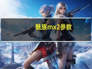 魅族mx2参数（魅族mx2参数是什么）