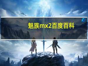 魅族mx2百度百科（魅族mx2评测）