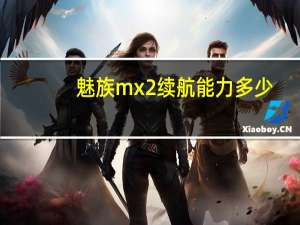 魅族mx2续航能力多少（魅族mx2续航能力）