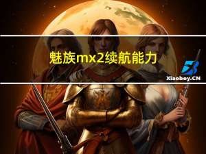 魅族mx2续航能力（魅族MX2的电池续航能力好吗）