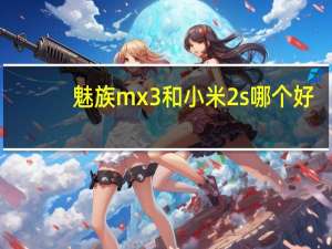 魅族mx3和小米2s哪个好（小米3与魅族mx3对比）