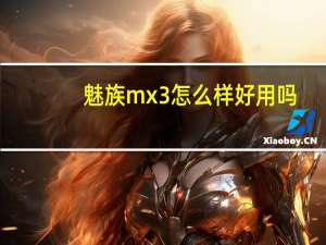 魅族mx3怎么样好用吗（魅族mx3怎么样）