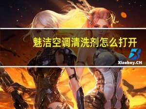 魅洁空调清洗剂怎么打开