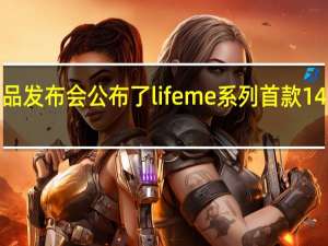 魅蓝举行新品发布会公布了lifeme系列首款140W氮化镓充电器