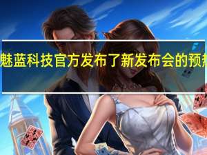 魅蓝科技官方发布了新发布会的预热海报