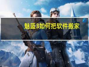 魅蓝3如何把软件搬家