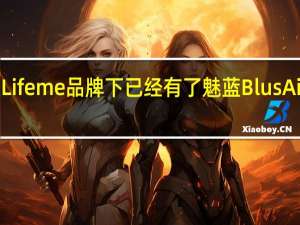 魅蓝Lifeme品牌下已经有了魅蓝BlusAir无线耳机
