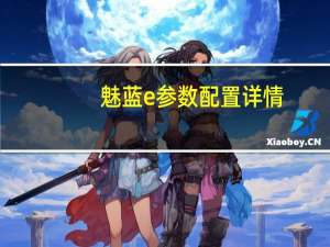 魅蓝e参数配置详情（魅蓝e参数）