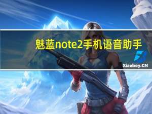 魅蓝note2手机语音助手（魅蓝note2参数）