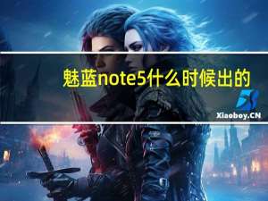魅蓝note5什么时候出的