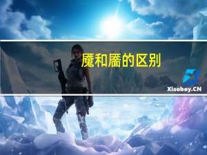 魇和靥的区别