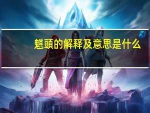 魌頭的解释及意思是什么